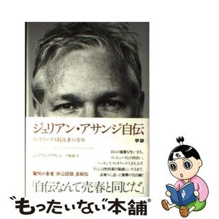 【中古】 ジュリアン・アサンジ自伝 ウィキリークス創設者の告白/学研パブリッシング/ジュリアン・アサンジ