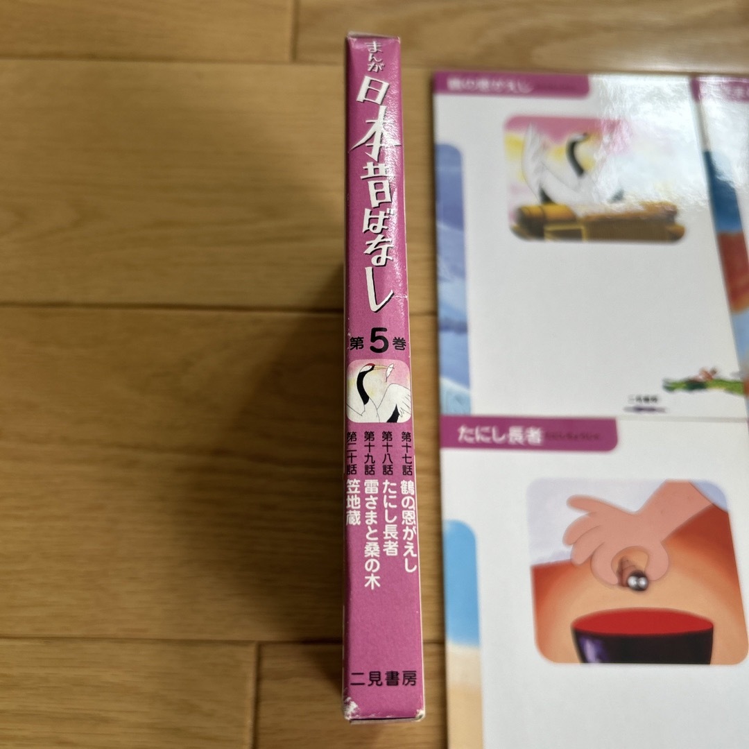 まんが日本昔ばなし 第５巻 エンタメ/ホビーの本(絵本/児童書)の商品写真