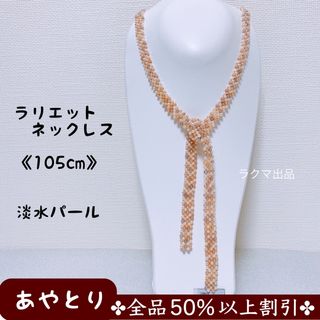 【1906】ラリエットネックレス　ロングネックレス《105cm》 淡水パール(ネックレス)