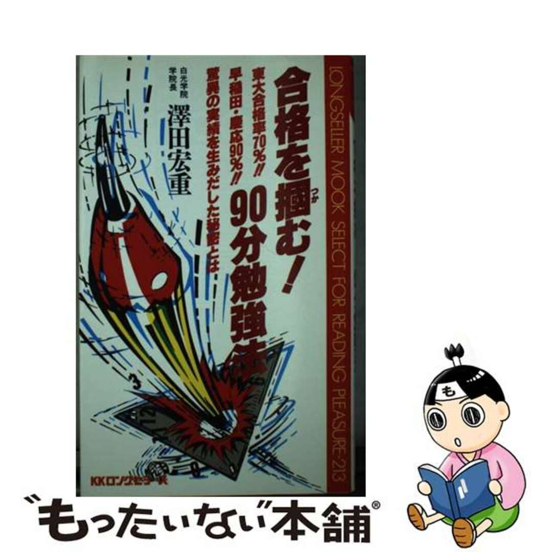 合格を掴む！９０分勉強法/ロングセラーズ/沢田宏重