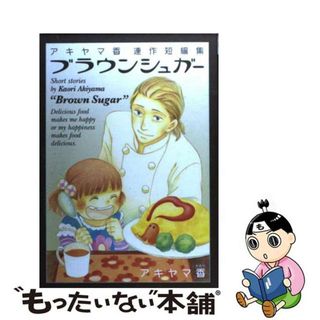 【中古】 ブラウンシュガー アキヤマ香連作短編集/アスキー・メディアワークス/アキヤマ香(青年漫画)