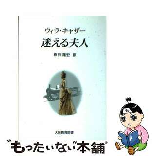 迷える夫人/大阪教育図書/ウィラ・サイバート・カザー