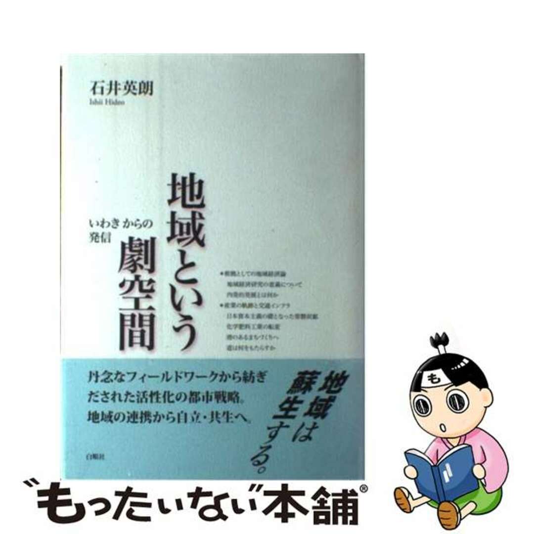 【中古】 地域という劇空間 いわきからの発信/白順社（ゆうプロジェクト）/石井英朗 エンタメ/ホビーの本(ビジネス/経済)の商品写真