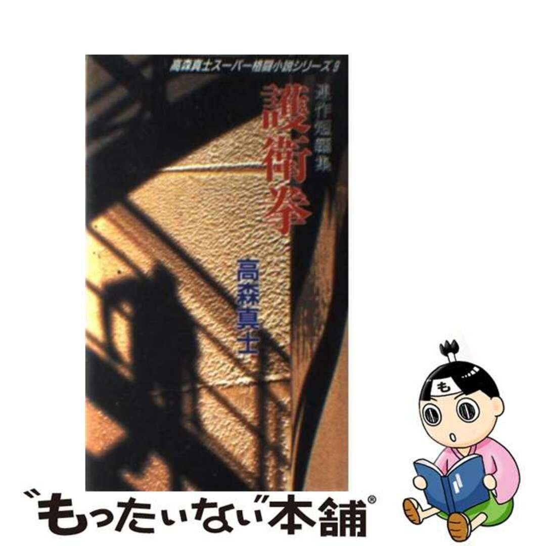 1996年06月護衛拳 連作短編集/飯倉書房/高森真士