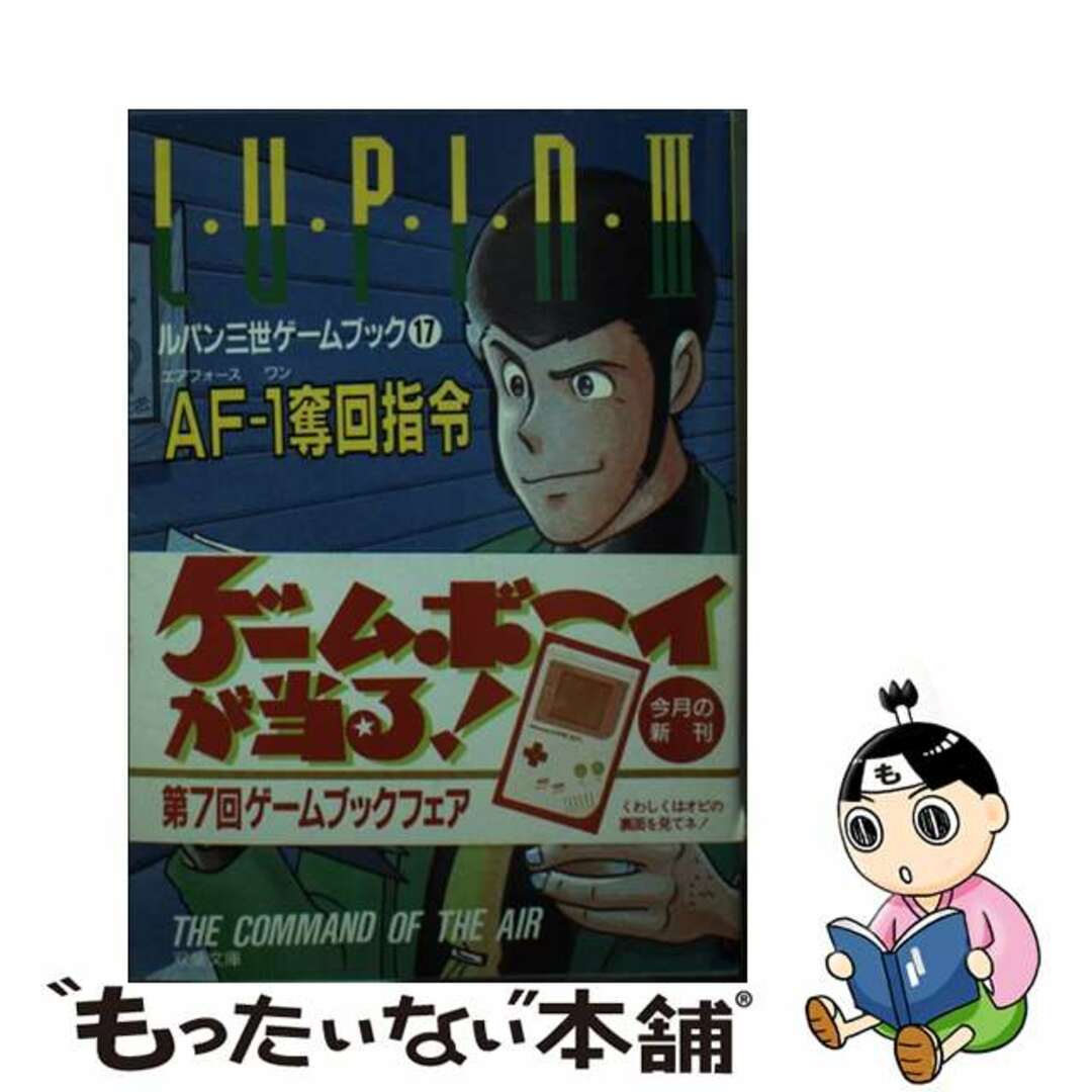 ルパン三世／ＡＦー１（エアフォースワン）奪回指令/双葉社/南一彦