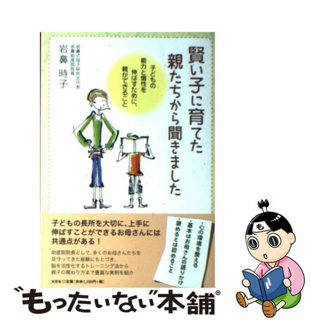 賢い子に育てた親たちから聞きました 子どもの能力と個性を伸ばすために、親ができること/文芸社/岩鼻時子単行本ISBN-10