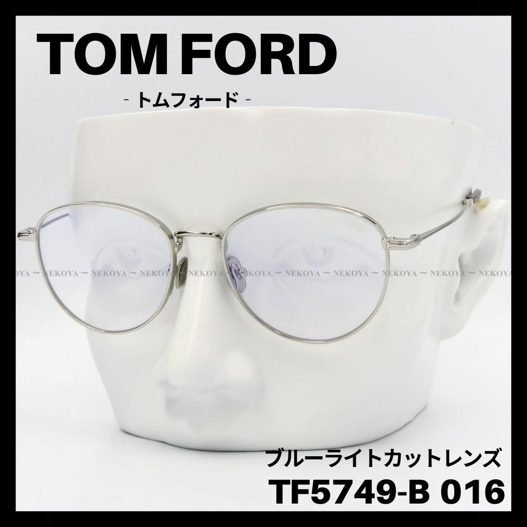 TOM FORD TF5732-B 014 メガネ ブルーライトカット シルバー