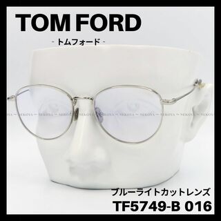 TOM FORD TF5749-B 016 メガネ ブルーライトカット シルバー