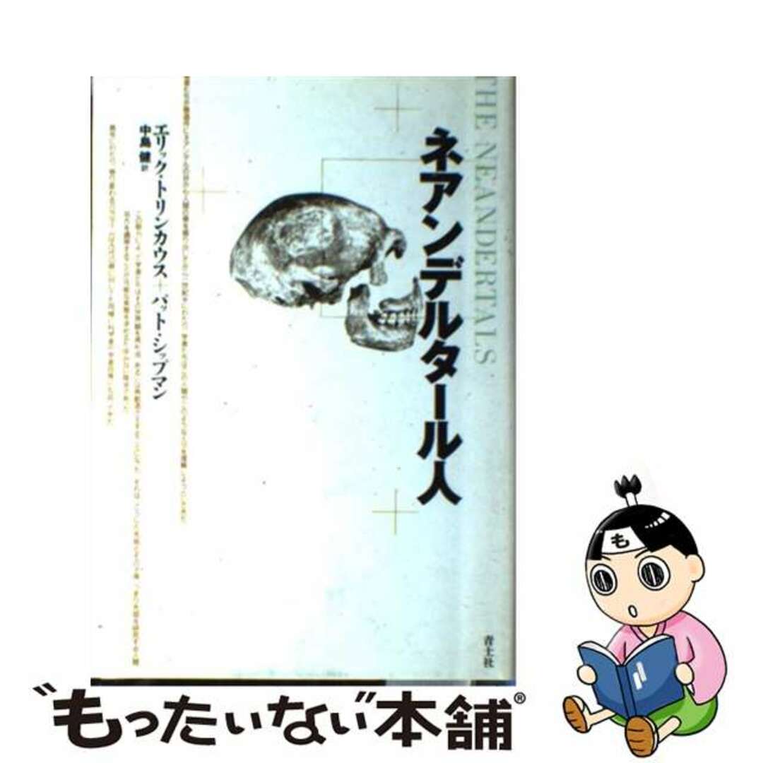 【中古】 ネアンデルタール人/青土社/エリック・トリンカウス エンタメ/ホビーの本(人文/社会)の商品写真