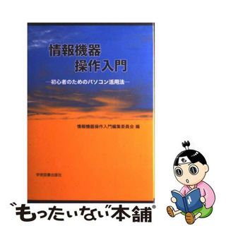 【中古】 情報機器操作入門 初心者のためのパソコン活用法 第３版/学術図書出版社/情報機器操作入門編集委員会(コンピュータ/IT)