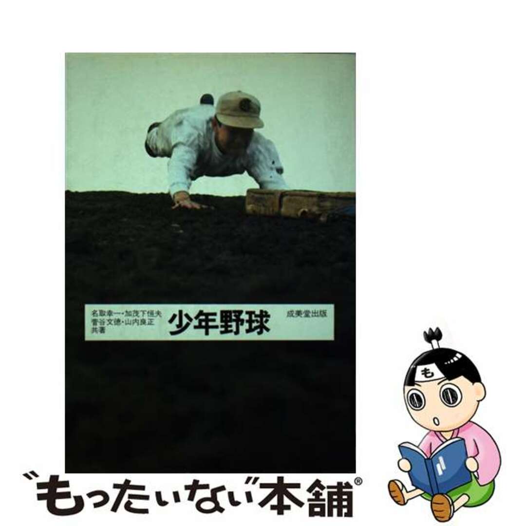 少年野球 練習と試合の仕方/成美堂出版/名取幸一 - その他