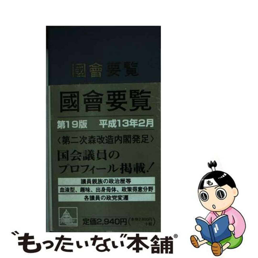 國會要覧 第１９版　限定版/国政情報センターもったいない本舗書名カナ