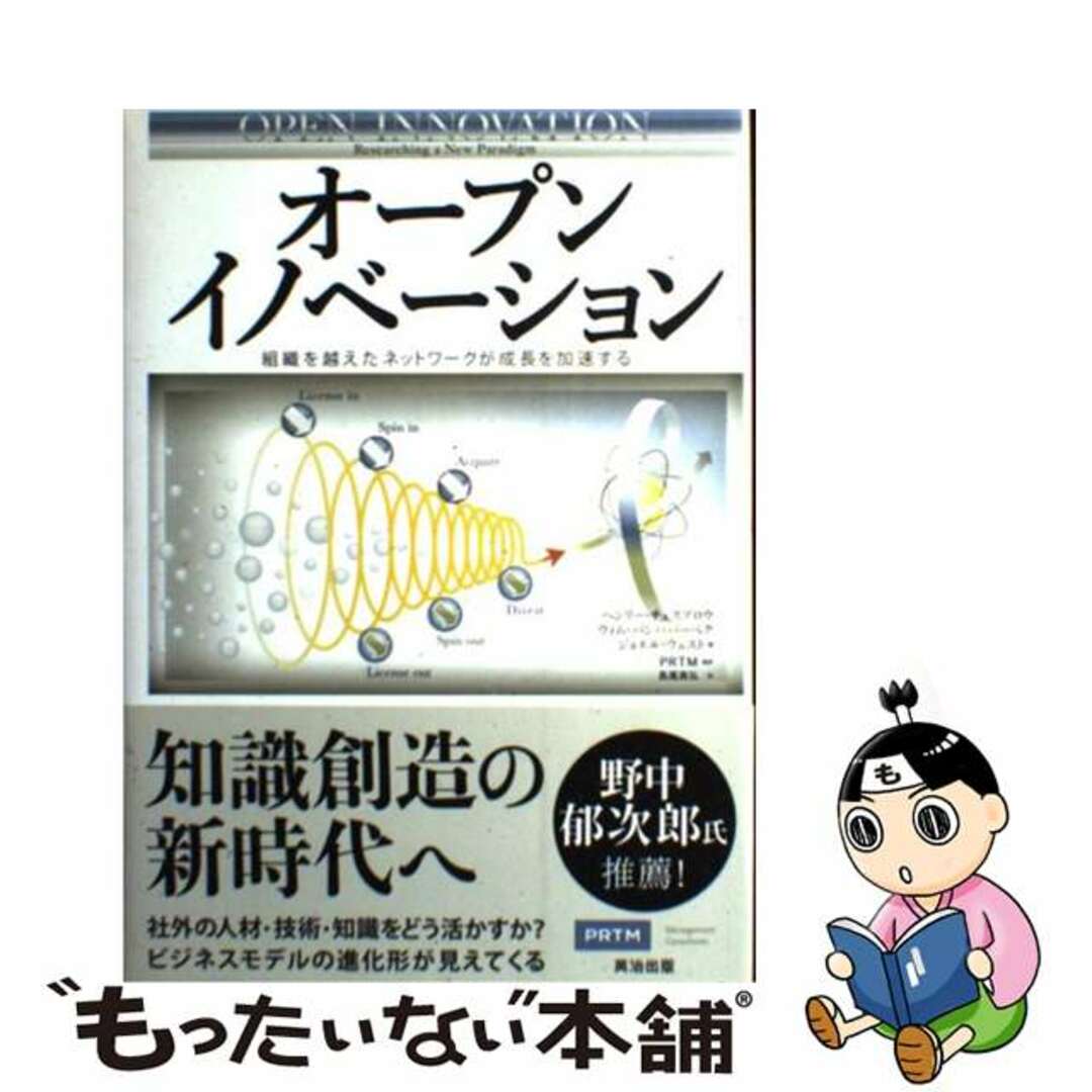 【中古】 オープンイノベーション 組織を越えたネットワークが成長を加速する/英治出版/ヘンリー・W.チェスブロウ エンタメ/ホビーの本(ビジネス/経済)の商品写真