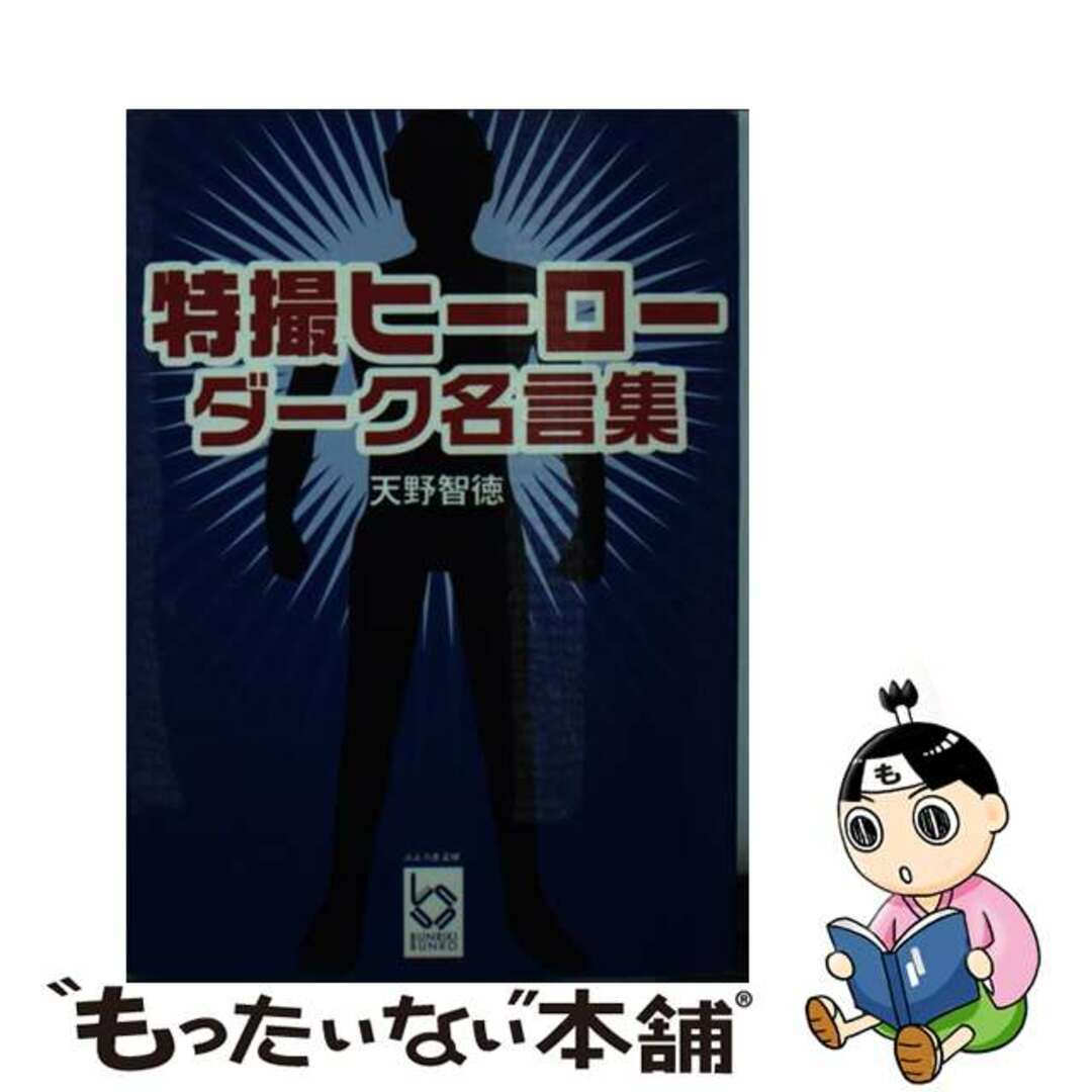 【中古】 特撮ヒーローダーク名言集/彩図社/天野智徳 エンタメ/ホビーの本(アート/エンタメ)の商品写真