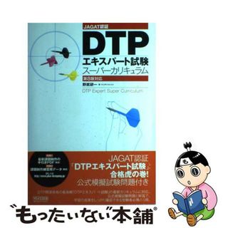 【中古】 ＤＴＰエキスパート試験スーパーカリキュラム ＪＡＧＡＴ認証/マイナビ出版/野尻研一(コンピュータ/IT)