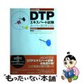 【中古】 ＤＴＰエキスパート試験スーパーカリキュラム ＪＡＧＡＴ認証/マイナビ出