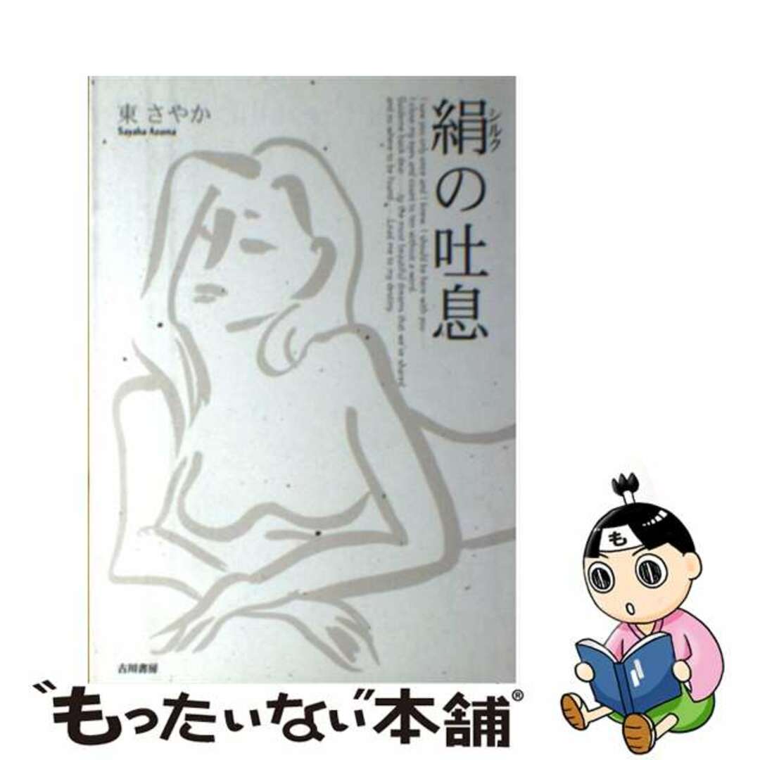 【中古】 絹の吐息/メディレクト/東さやか エンタメ/ホビーの本(文学/小説)の商品写真