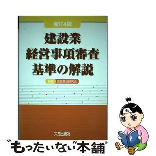 【中古】 建設業経営事項審査基準の解説 新訂４版/大成出版社/建設業法研究会(科学/技術)