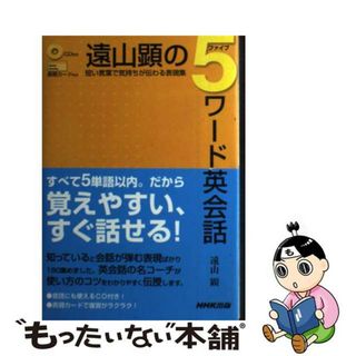 【中古】 遠山顕の５ワード英会話～短い言葉で気持ちが伝わる表現集～/ＮＨＫ出版/遠山顕(その他)