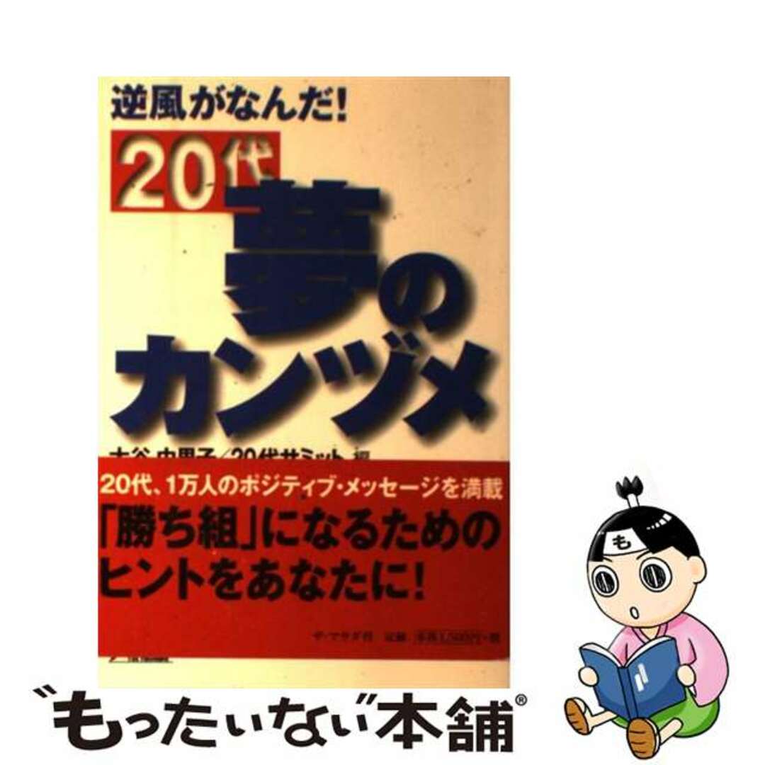 ２０代夢のカンヅメ 逆風がなんだ！/ザ・マサダ/大谷由里子