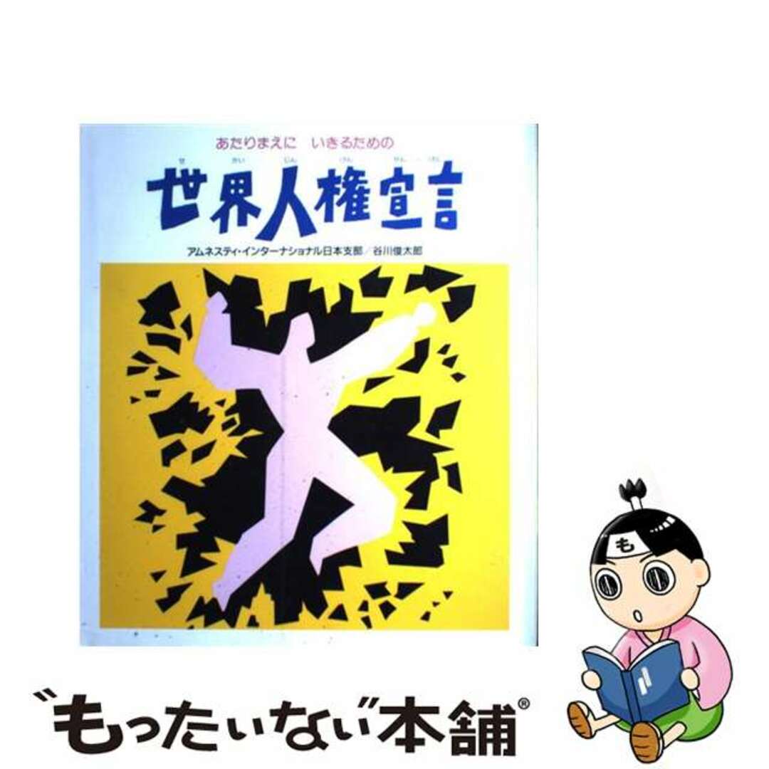 アニメ絵本　世界人権宣言 あたりまえにいきるための/金の星社/アムネスティ・インターナショナル日本支部