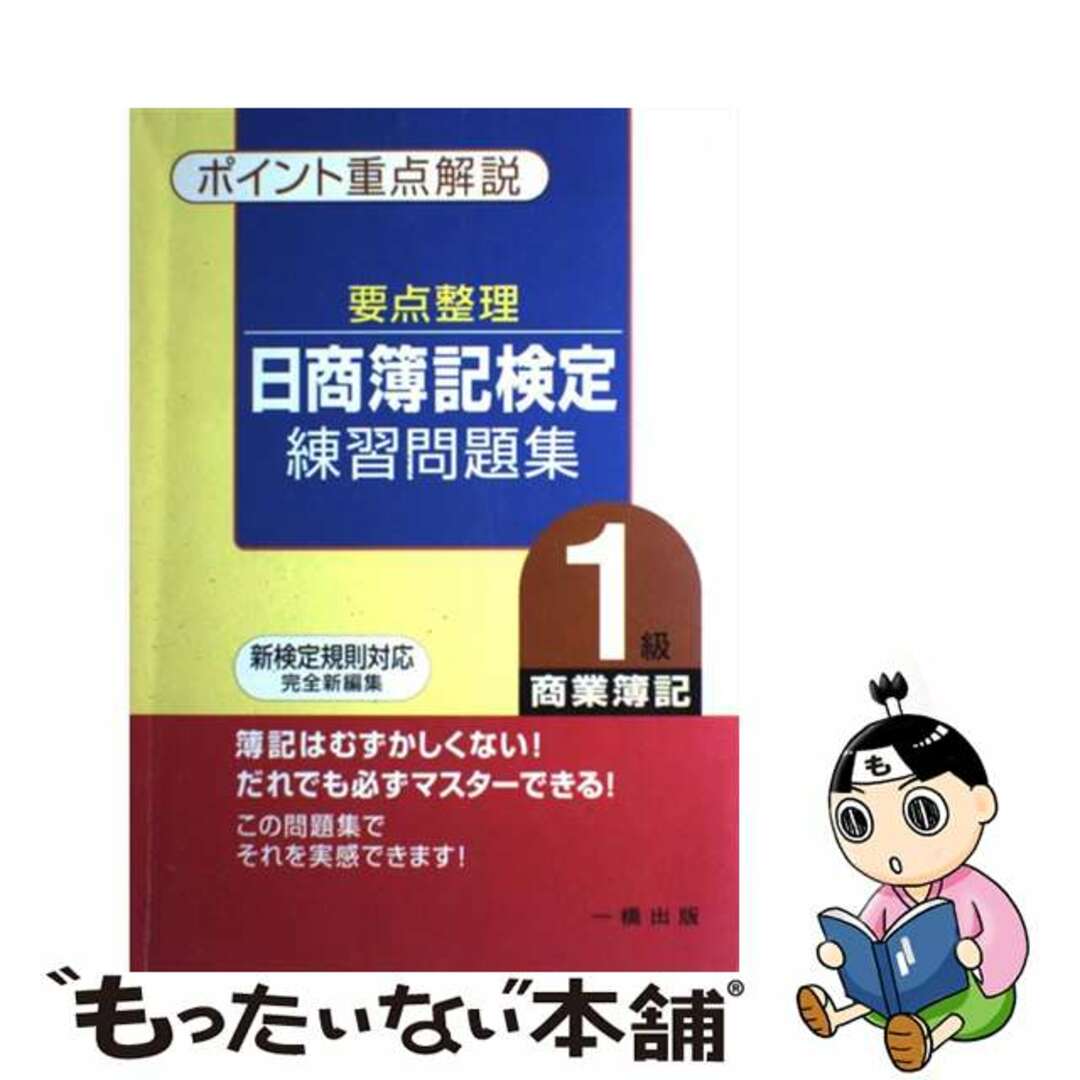 人気商品の入荷速報 入荷Now 【中古】 要点整理日商簿記検定練習問題集1級 ポイント重点解説 商業簿記/一橋出版/田嶋敏男 資格+検定