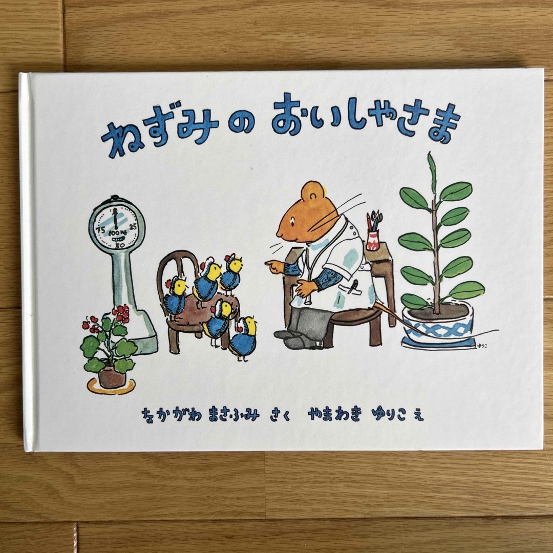 ねずみのおいしゃさま エンタメ/ホビーの本(絵本/児童書)の商品写真