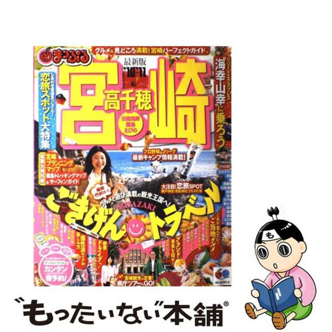 【中古】 宮崎 高千穂・日南海岸・霧島・えびの ’10ー’11/昭文社 エンタメ/ホビーの本(地図/旅行ガイド)の商品写真