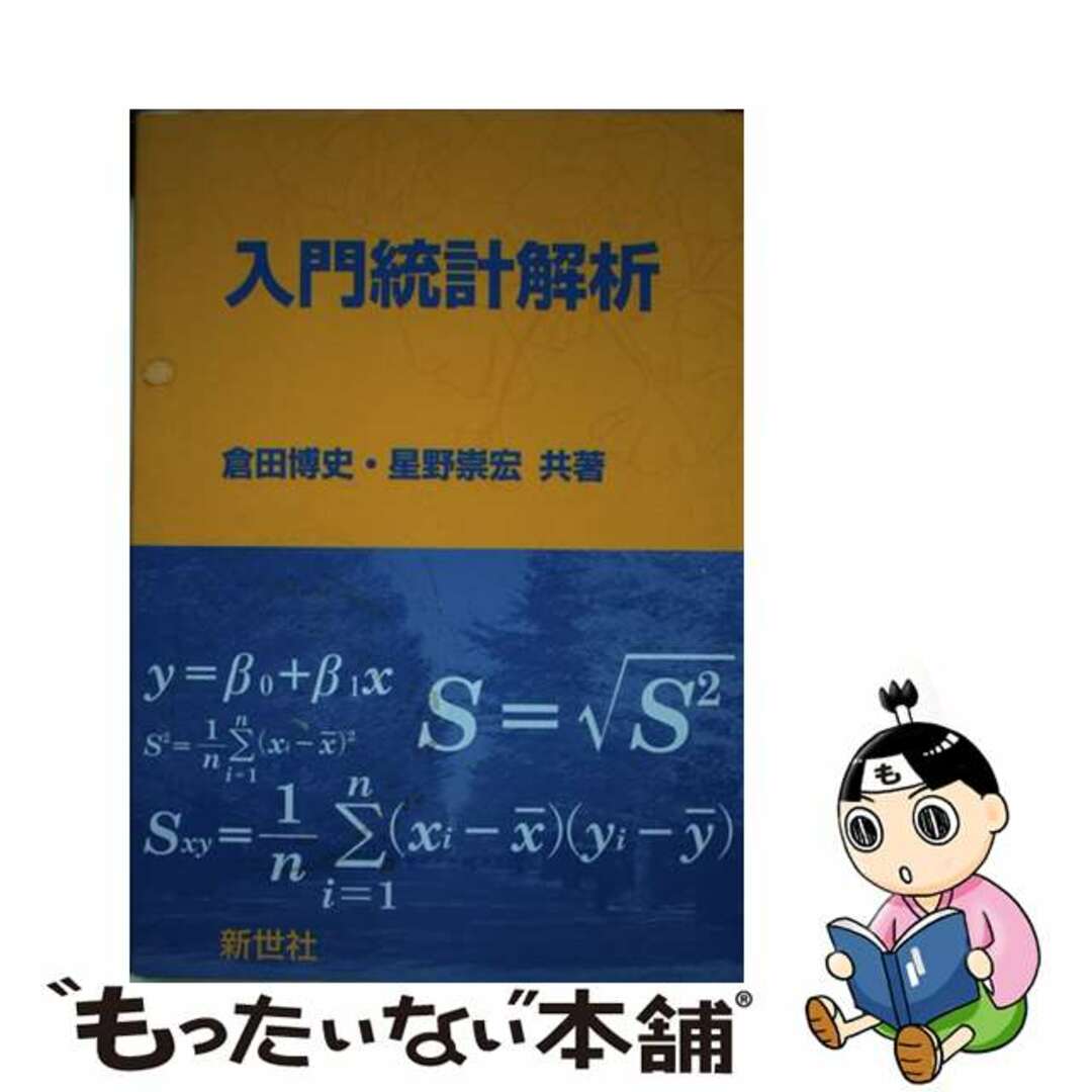 【中古】 入門統計解析/新世社（渋谷区）/倉田博史 エンタメ/ホビーの本(科学/技術)の商品写真