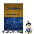 【中古】 入門統計解析/新世社（渋谷区）/倉田博史