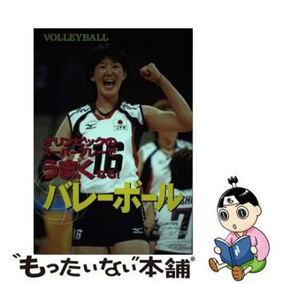 【中古】 バレーボール オリンピックのスーパープレーでうまくなる！/ポプラ社/寺廻太(絵本/児童書)