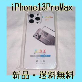 早い者勝ち❣️ iPhone13ProMaxカバークリスタルクリア ケース(iPhoneケース)