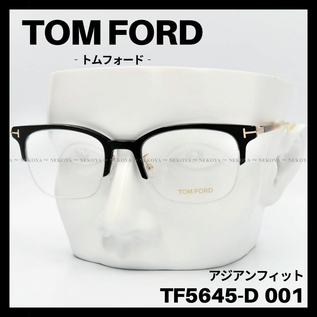 TOM FORD　TF5645-D 001　メガネ フレーム　アジアンフィット