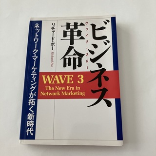 ビジネス革命　 WAVE3   リチャード・ポー　 1997年発行(ビジネス/経済)