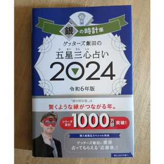 アサヒシンブンシュッパン(朝日新聞出版)のゲッターズ飯田の五星三心占い銀の時計座 ２０２４(趣味/スポーツ/実用)