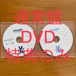 【新品未再生】SnowMan Labo. 特典discのみ　DVD 2枚セット(ミュージック)