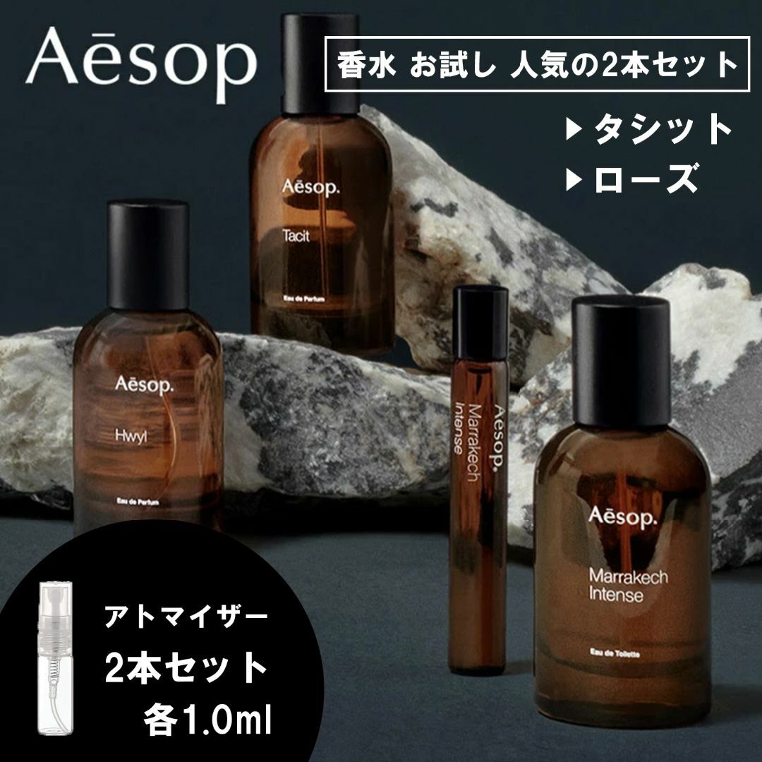 Aesop(イソップ)のイソップ 香水 お試し 1ml 人気 2本セット タシット＆ローズ コスメ/美容の香水(ユニセックス)の商品写真