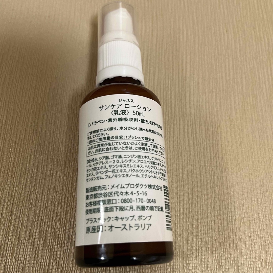 ジャネス サンケアローション