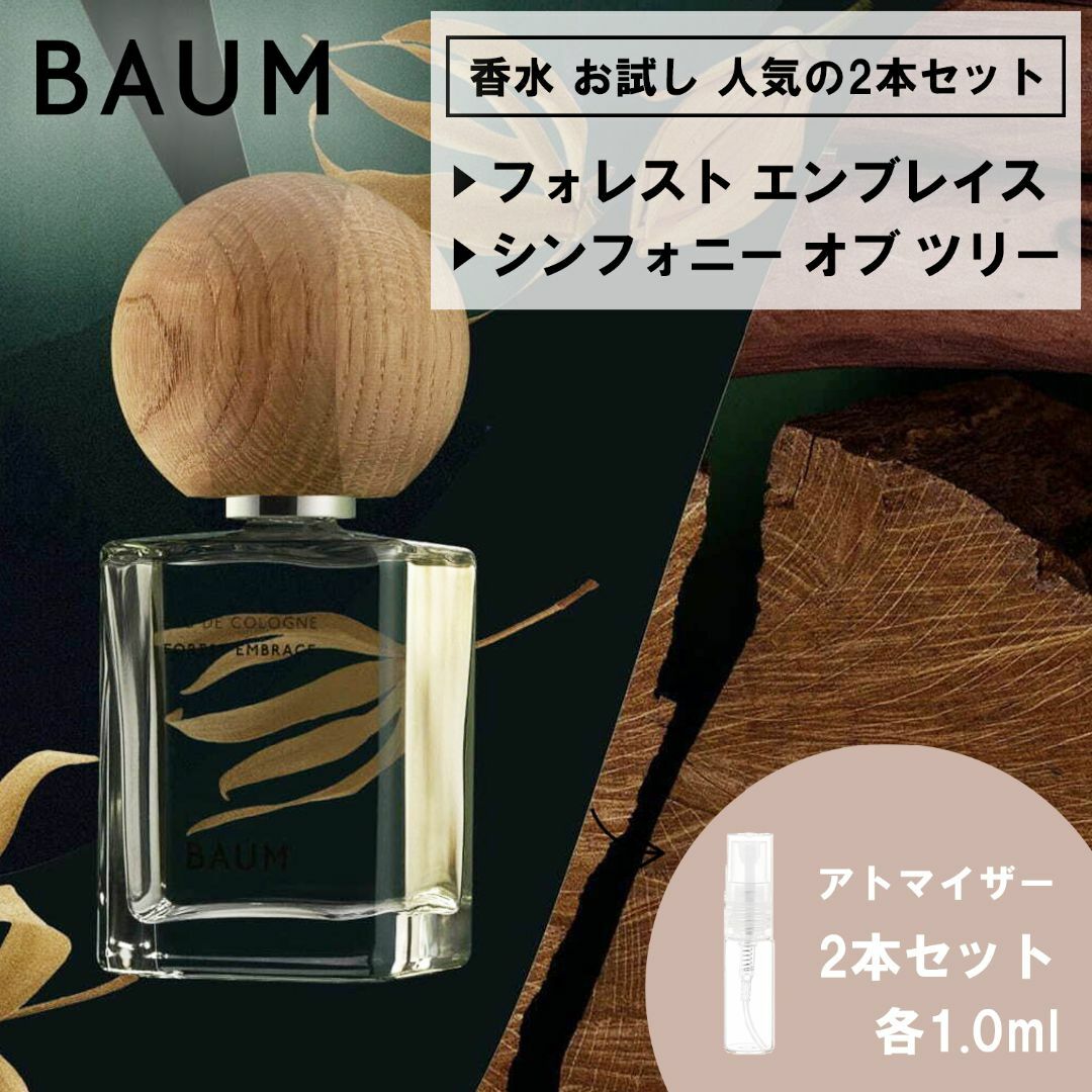 BAUM バウム　オーデコロン2 フォレストエンブレイス　60mL 香水