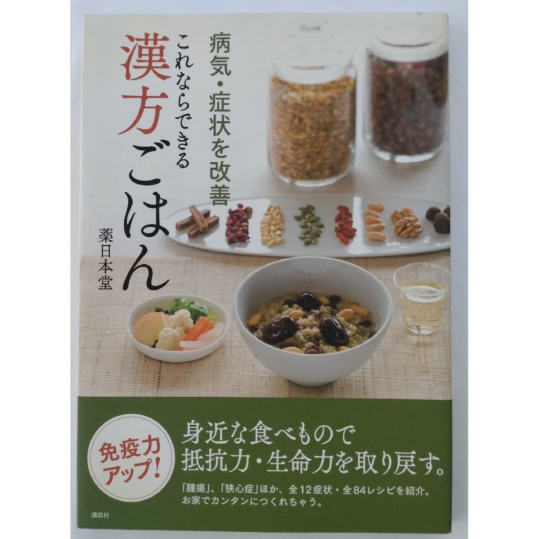 講談社(コウダンシャ)のこれならできる漢方ごはん 病気・症状を改善 エンタメ/ホビーの本(料理/グルメ)の商品写真