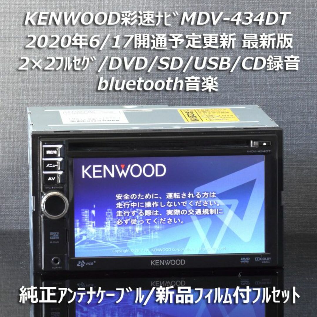 KENWOOD - 地図2019年最新版彩速ナビMDV-434DTフルセグ/bluetooth/録音