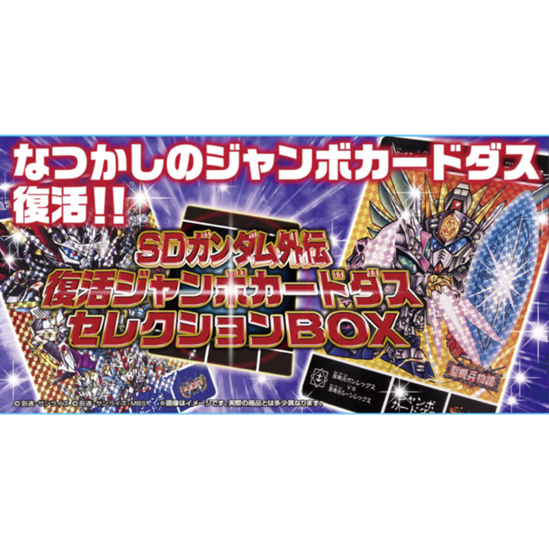 未開封】SDガンダム外伝 復活ジャンボカードダスセレクションBOX 未開封】SDガンダム外伝 復活ジャンボカードダスセレクションBOX