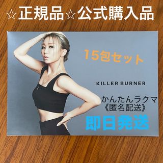 キラーバーナー 15包set【正規品】(ダイエット食品)