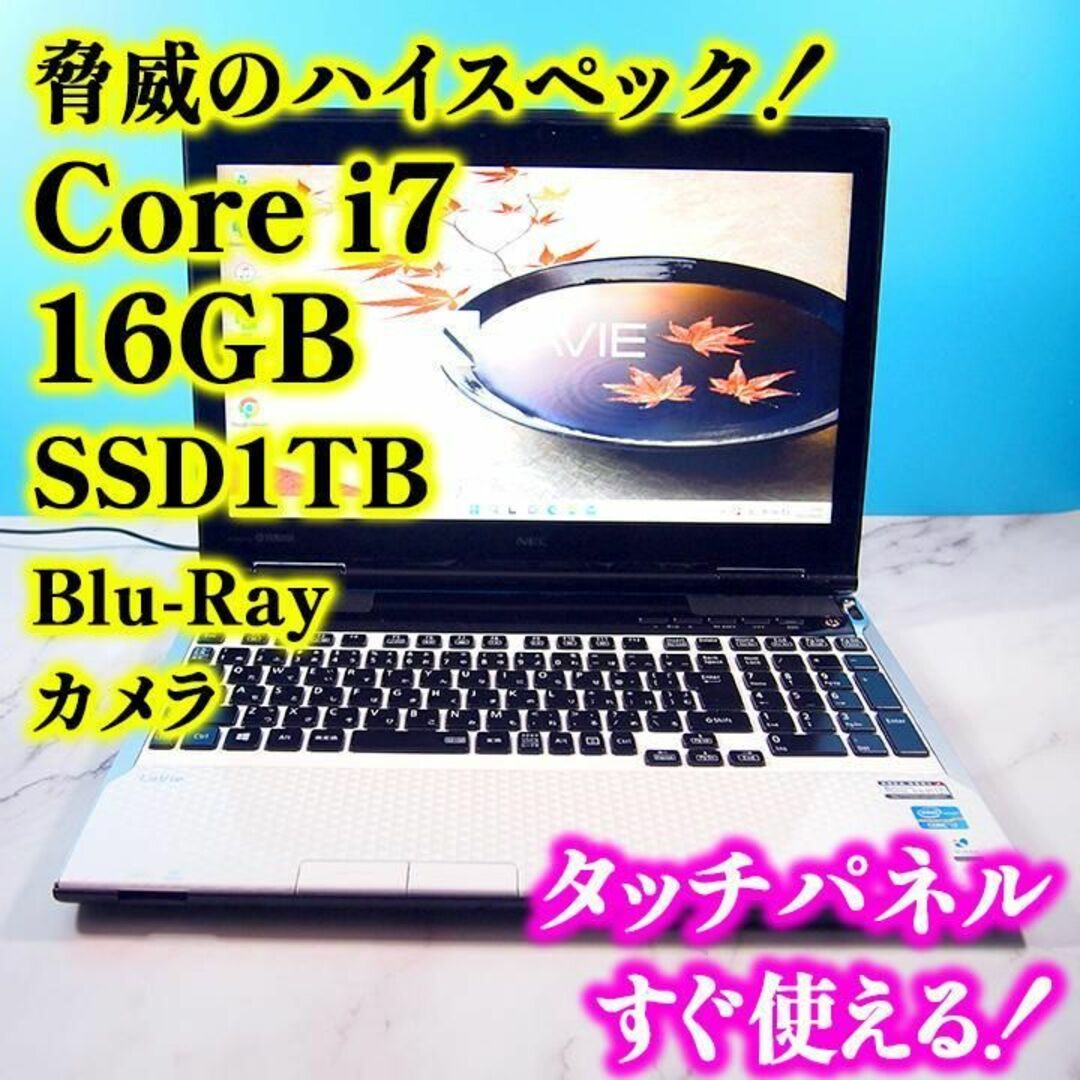 NEC - Core i7✨メモリ16GB✨SSD1TB✨ブルーレイ✨ノートパソコンの