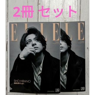 エル(ELLE)のELLE JAPON 11月号増刊　平野紫耀特別版 2冊セット(アート/エンタメ)