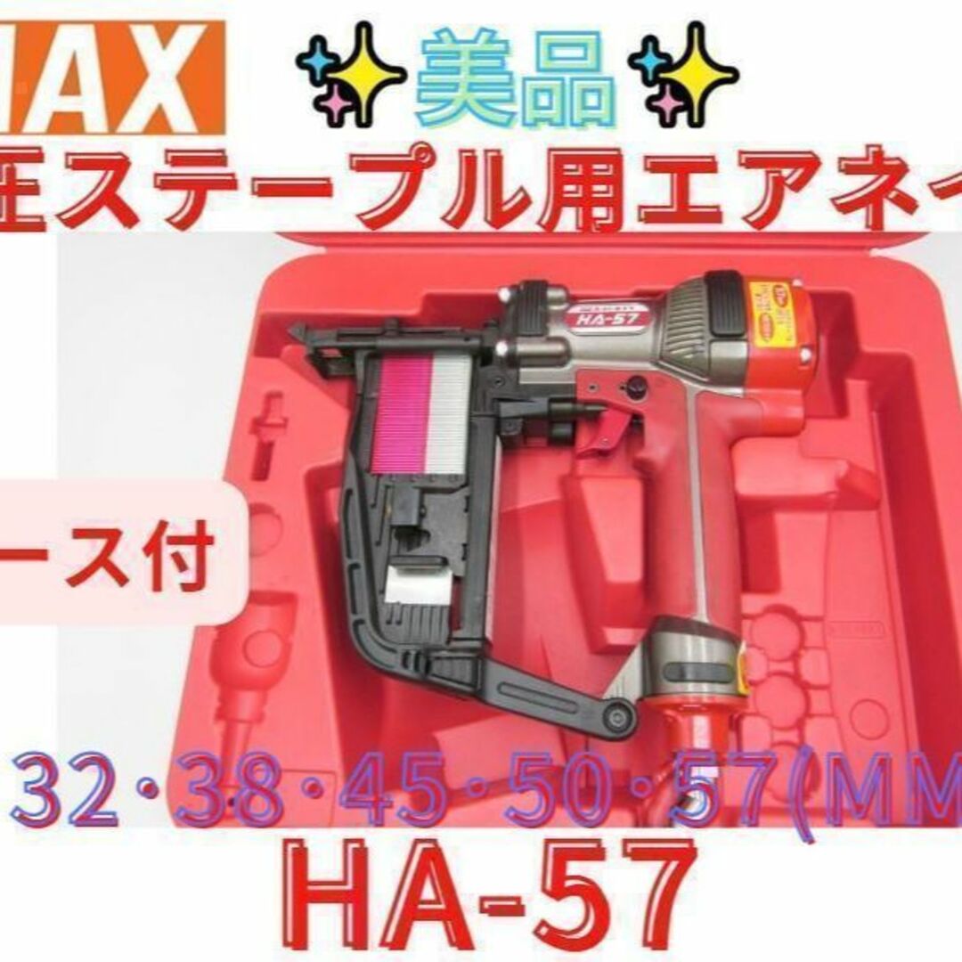 領収書可】マックス(MAX) 高圧ステープル用エアネイラ HA-57/957T-
