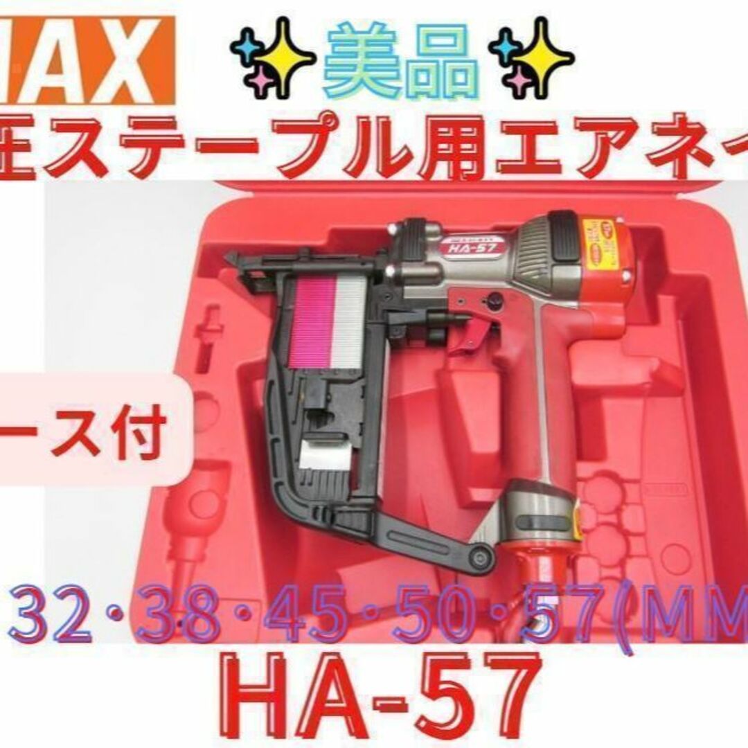 領収書可】マックス(MAX) 高圧ステープル用エアネイラ HA-57/957Tの通販 by u's shop｜ラクマ