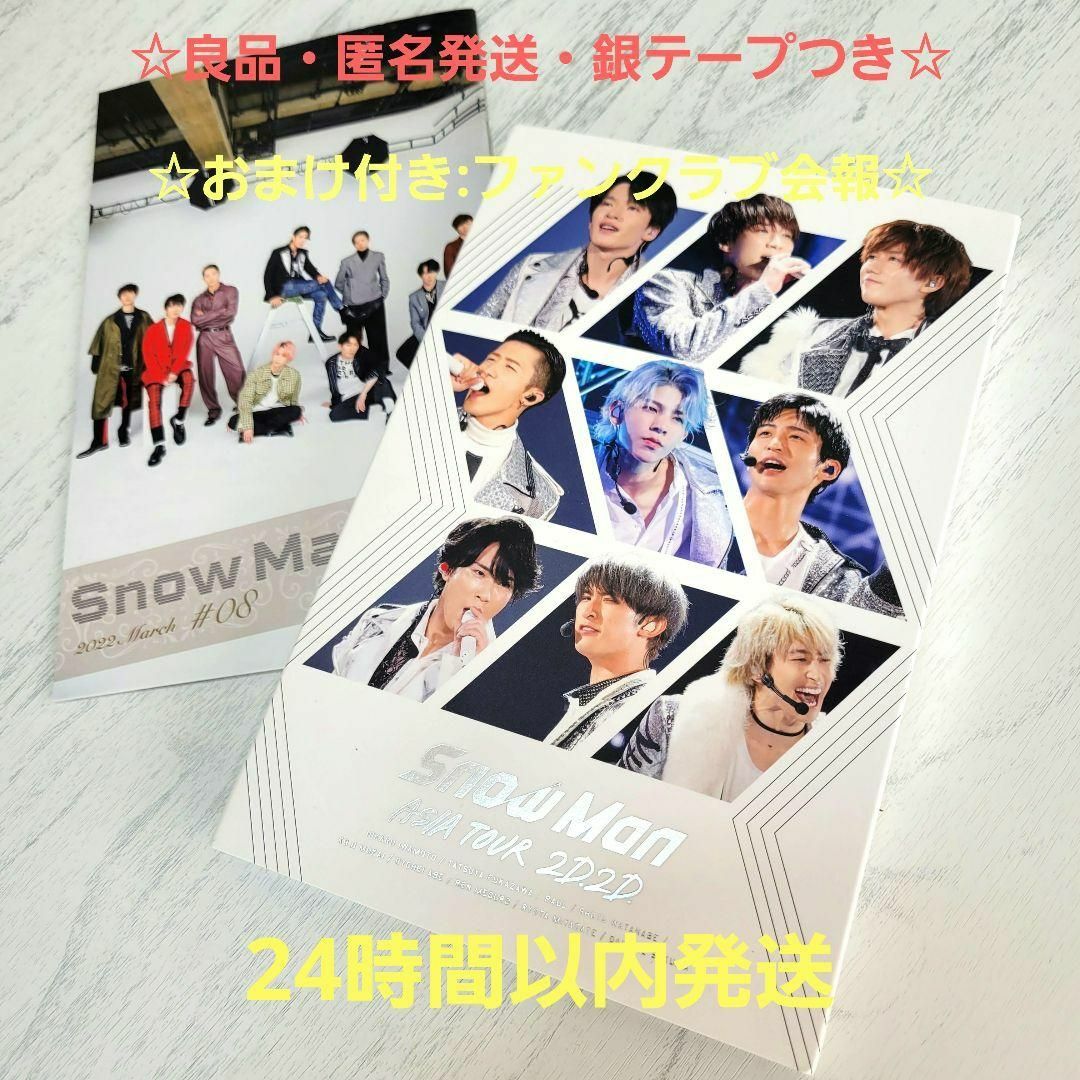 SnowMan ASIA TOUR 2D.2D.　通常盤　DVD　匿名配送
