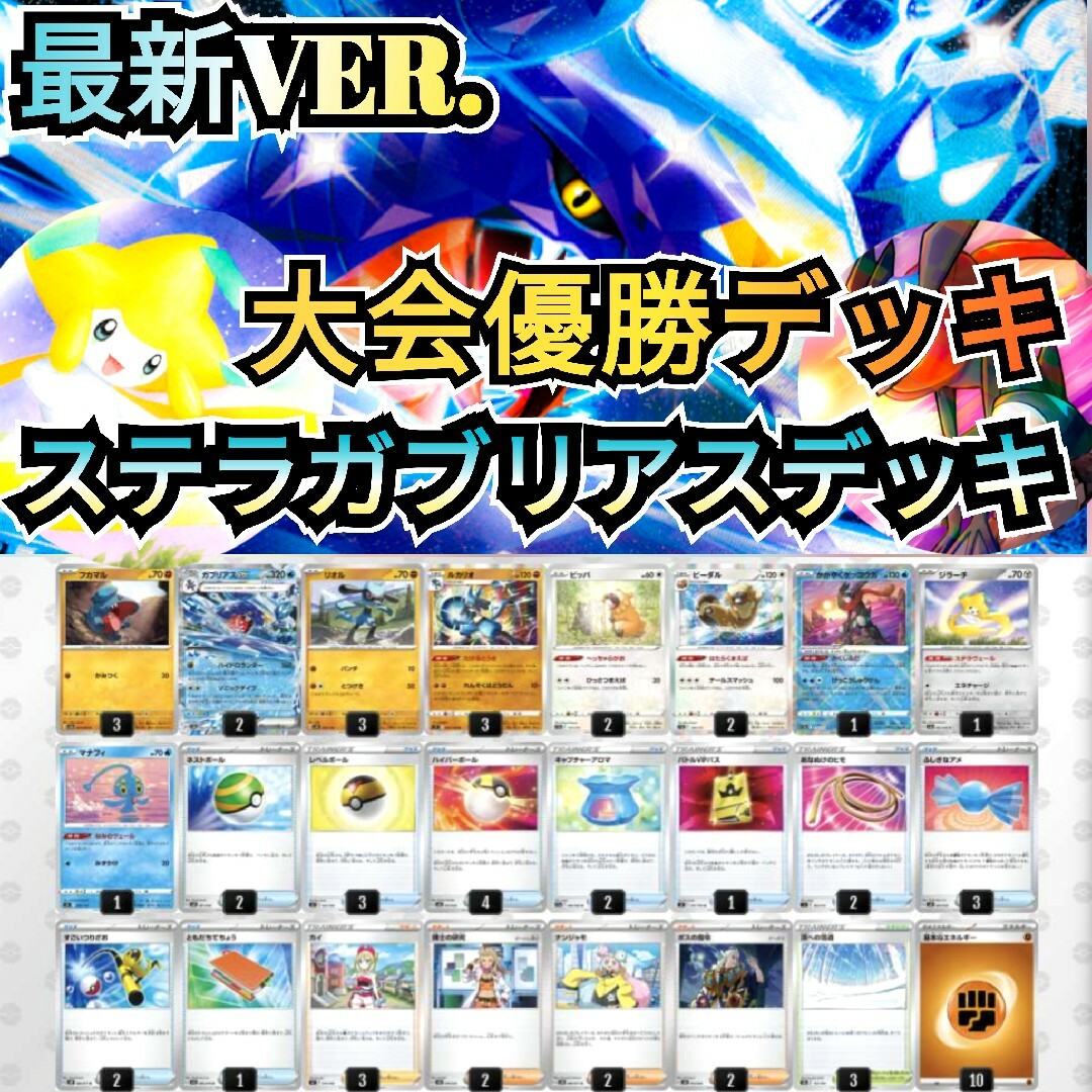 ポケモン - 【最新VER.】大会優勝デッキ ステラガブリアスデッキ 最新 ...