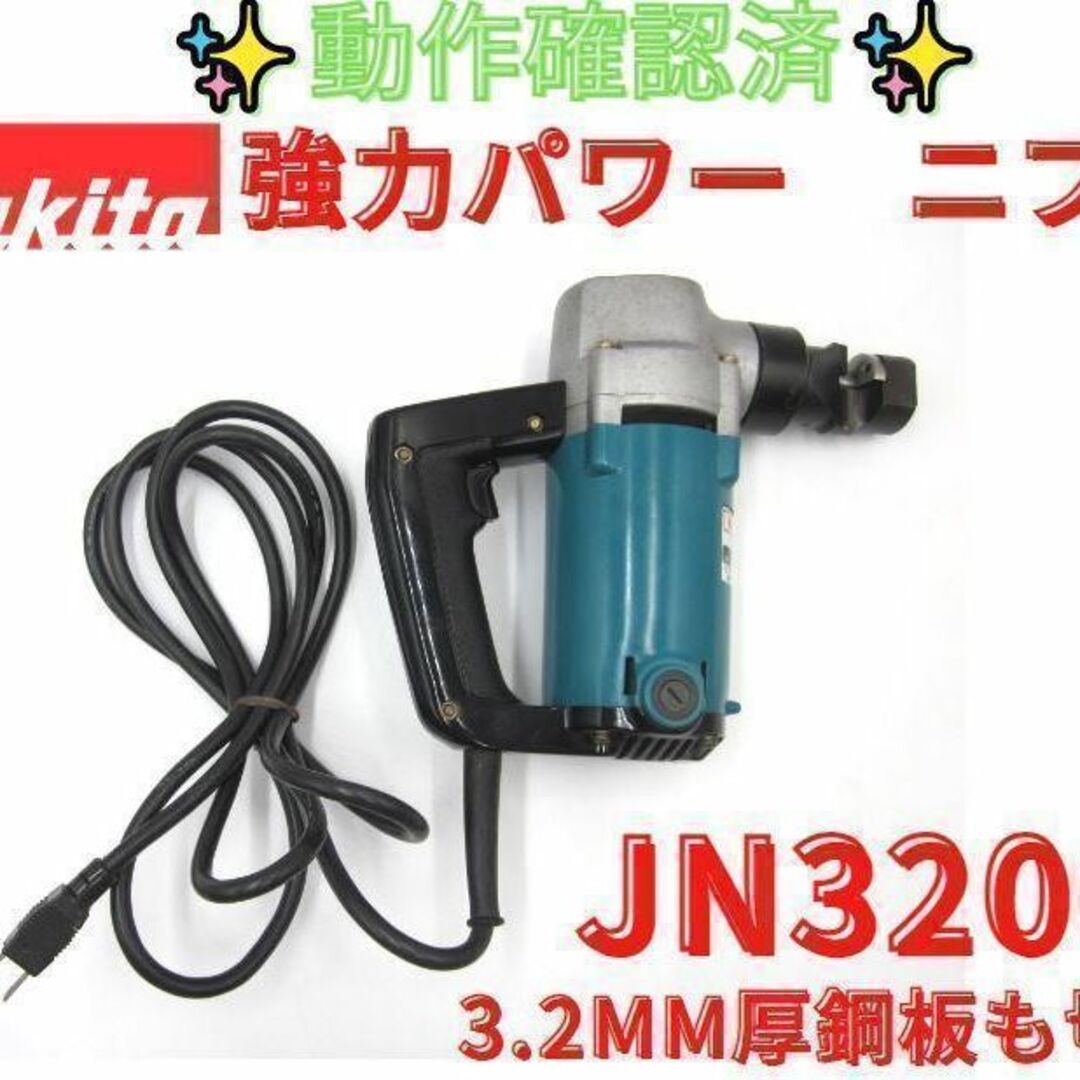 領収書可】 マキタ JN3200 ニブラ-